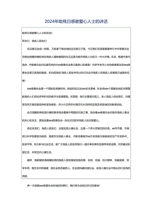 2024年助残日感谢爱心人士的讲话.docx