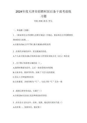 2024年度天津市招聘村居后备干部考前练习题.docx