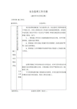 [监理资料]安全监理工作月报(11).docx