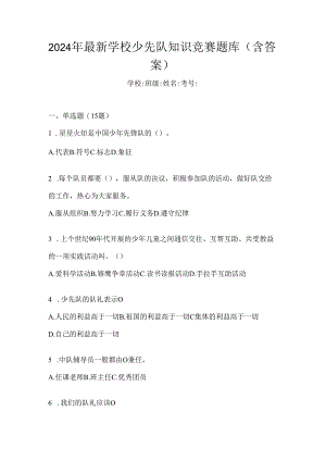 2024年最新学校少先队知识竞赛题库（含答案）.docx