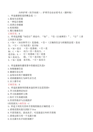 内科护理(医学高级)：护理学总论必看考点（题库版）.docx
