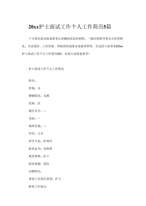 20xx护士面试工作个人工作简历5篇.docx