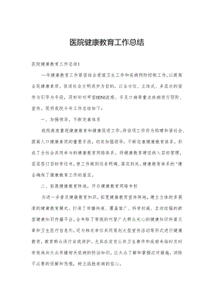 医院健康教育工作总结.docx