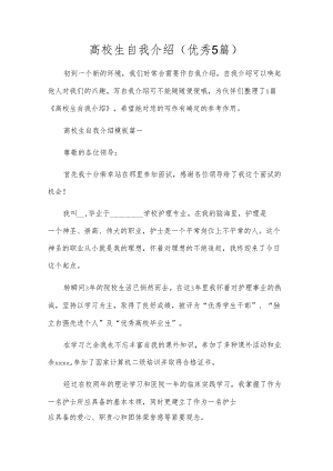 高校生自我介绍（优秀5篇）.docx