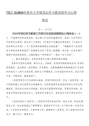 7篇汇编2024年度关于开展党纪学习教育的学习心得体会.docx