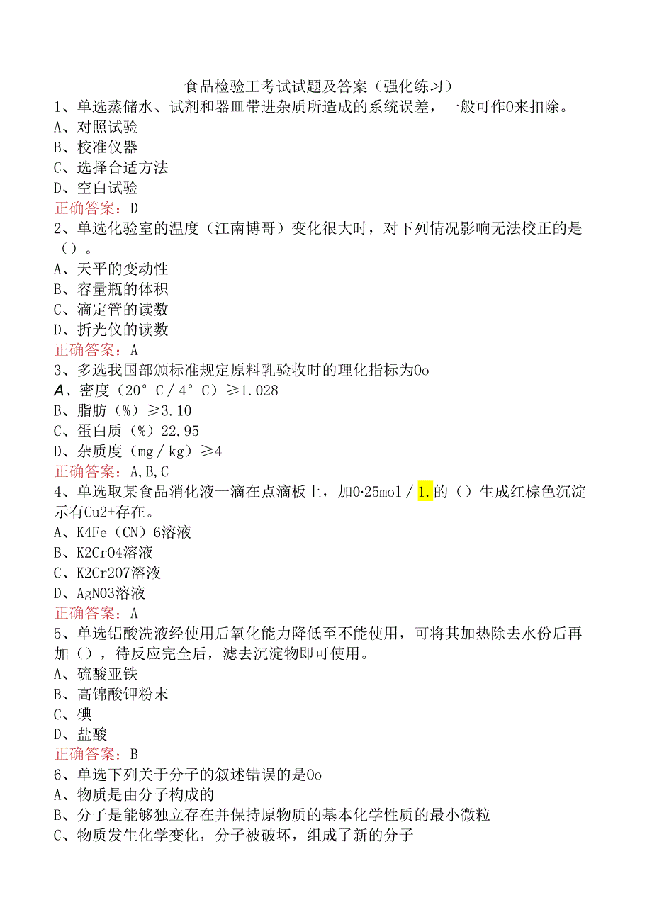 食品检验工考试试题及答案(强化练习).docx_第1页