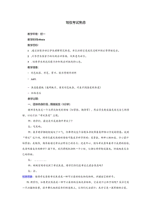 第二十八课+驾驭考试焦虑 教学设计 北师大版（2013）初中心理健康七年级下册.docx