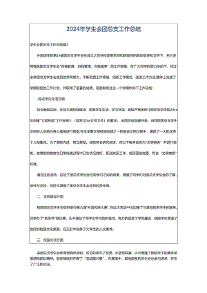 2024年学生会团总支工作总结.docx
