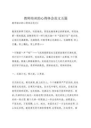 教师培训的心得体会范文五篇.docx