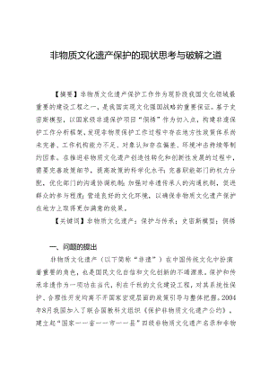 非物质文化遗产保护的现状思考与破解之道.docx
