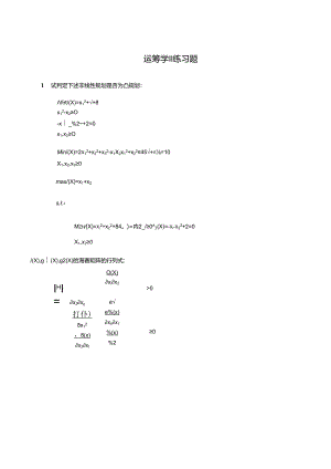 运筹学II练习题.docx