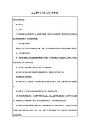 2024年小型公司财务制度.docx