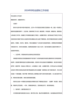 2024年学生会部长工作总结.docx