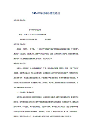 2024年学校中队活动总结.docx