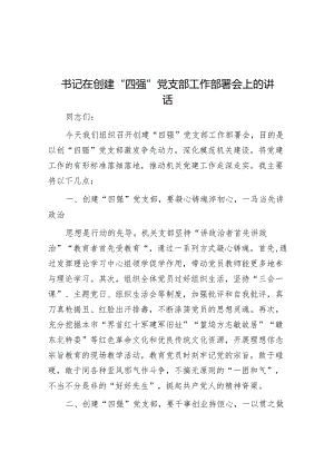 书记在创建“四强”党支部工作部署会上的讲话.docx