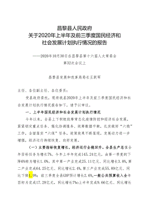昌黎县关于2020年上半年及前三季度国民经济和社会发展计划执行情况的报告.docx