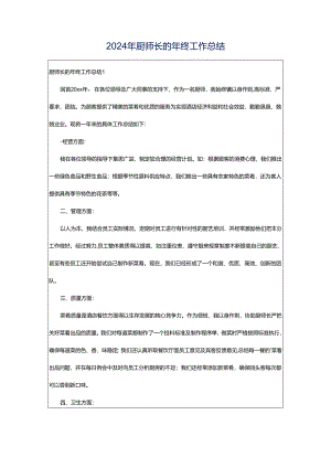 2024年厨师长的年终工作总结.docx