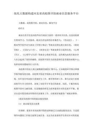 依托大数据构建河北省高校图书馆就业信息服务平台-2025年文档.docx