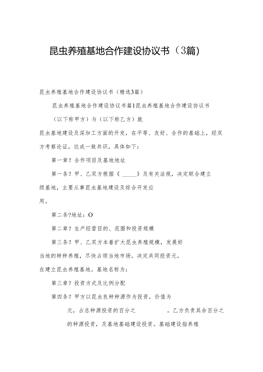 昆虫养殖基地合作建设协议书（3篇）.docx_第1页