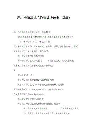 昆虫养殖基地合作建设协议书（3篇）.docx