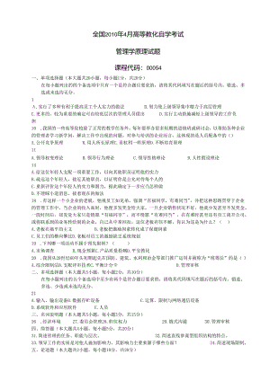 4月管理学原理试卷及答案.docx