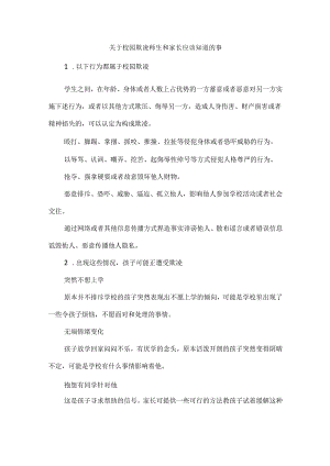 关于校园欺凌师生和家长应该知道的事.docx