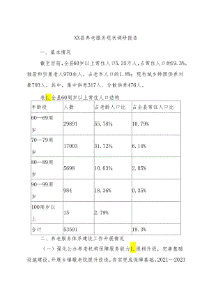 XX县养老服务现状调研报告.docx