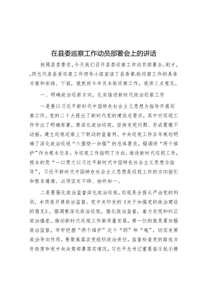 在县委巡察工作动员部署会上的讲话&法院院长在全市法院巡察整改情况通报会上的表态发言.docx