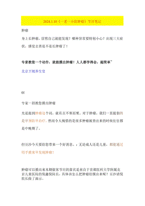 20240110《一老一小防肿瘤》节目笔记.docx