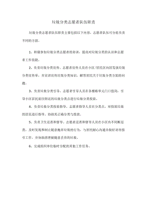 岗位职责：垃圾分类志愿者队伍职责.docx