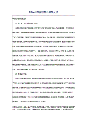 2024年学前班拼音教学反思.docx
