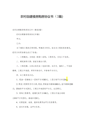 农村自建楼房购房协议书（3篇）.docx