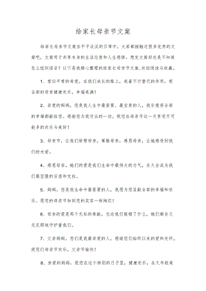 给家长母亲节文案.docx