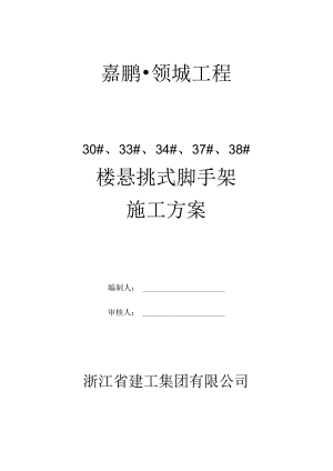 37-、38-楼悬挑钢管扣件式脚手架搭设方案(审阅稿)剖析.docx