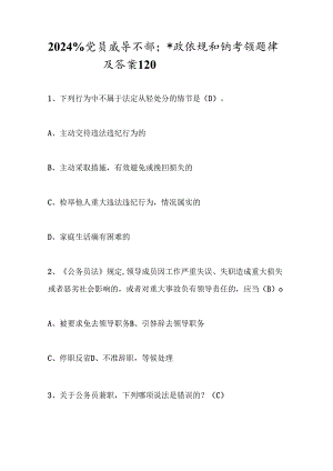 2024年党员领导干部廉政法规知识考试题库及答案（共120题）.docx