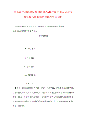 事业单位招聘考试复习资料-2019年国家电网通信分公司校园招聘模拟试题及答案解析.docx