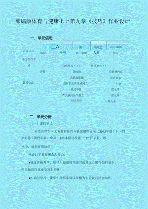 部编版体育与健康七上第九章《技巧》作业设计 (优质案例29页).docx