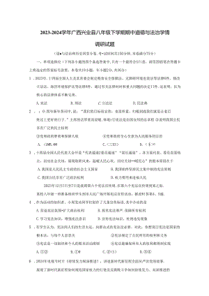 2023-2024学年广西兴业县八年级下册期中道德与法治学情调研试题（附答案）.docx