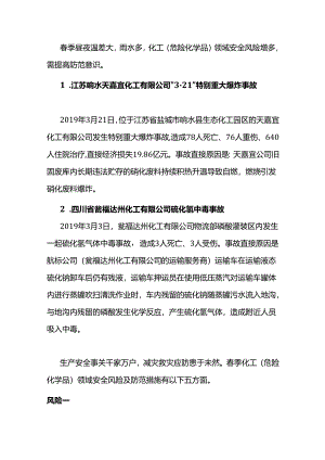 春季化工（危化品）领域五大安全风险及防控措施.docx