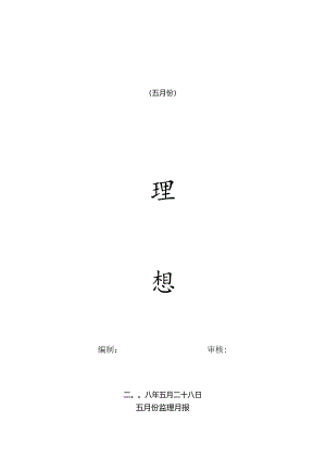 [监理资料]监理月报(69).docx