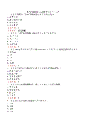 石油地震勘探工高级考试资料（三）.docx