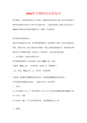 20xx春节期间活动策划书.docx