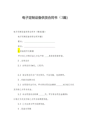 电子定制设备供货合同书（3篇）.docx