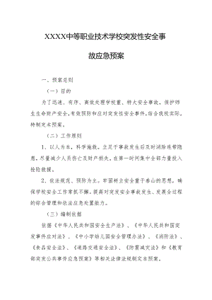 中等职业技术学校突发性安全事故应急预案.docx