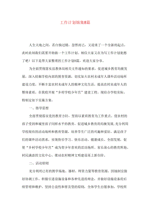 工作计划锦集8篇（一）.docx