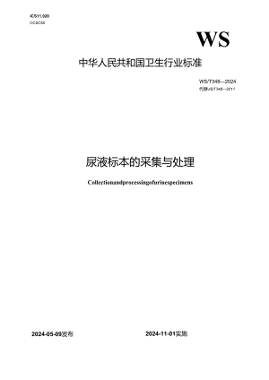 WST 348—2024尿液标本的采集与处理.docx