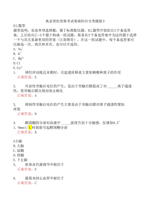 执业兽医资格考试基础科目分类模拟9.docx