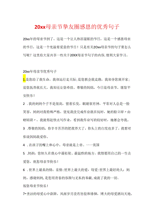 20xx母亲节朋友圈感恩的优秀句子.docx