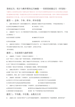 专题05 统计与概率模块基础题过关50题 （原卷版）.docx