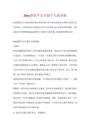 20xx暑假安全专题个人演讲稿.docx